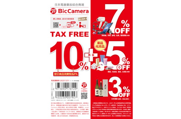 【2024年最新Bic Camera優惠券】免稅10%+最高7%折扣，在日本旅遊期間盡享購物好康！