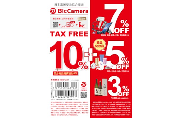 【2024年最新Bic Camera優惠券】免稅10%+最高7%折扣，在日本旅遊期間盡享購物優惠！