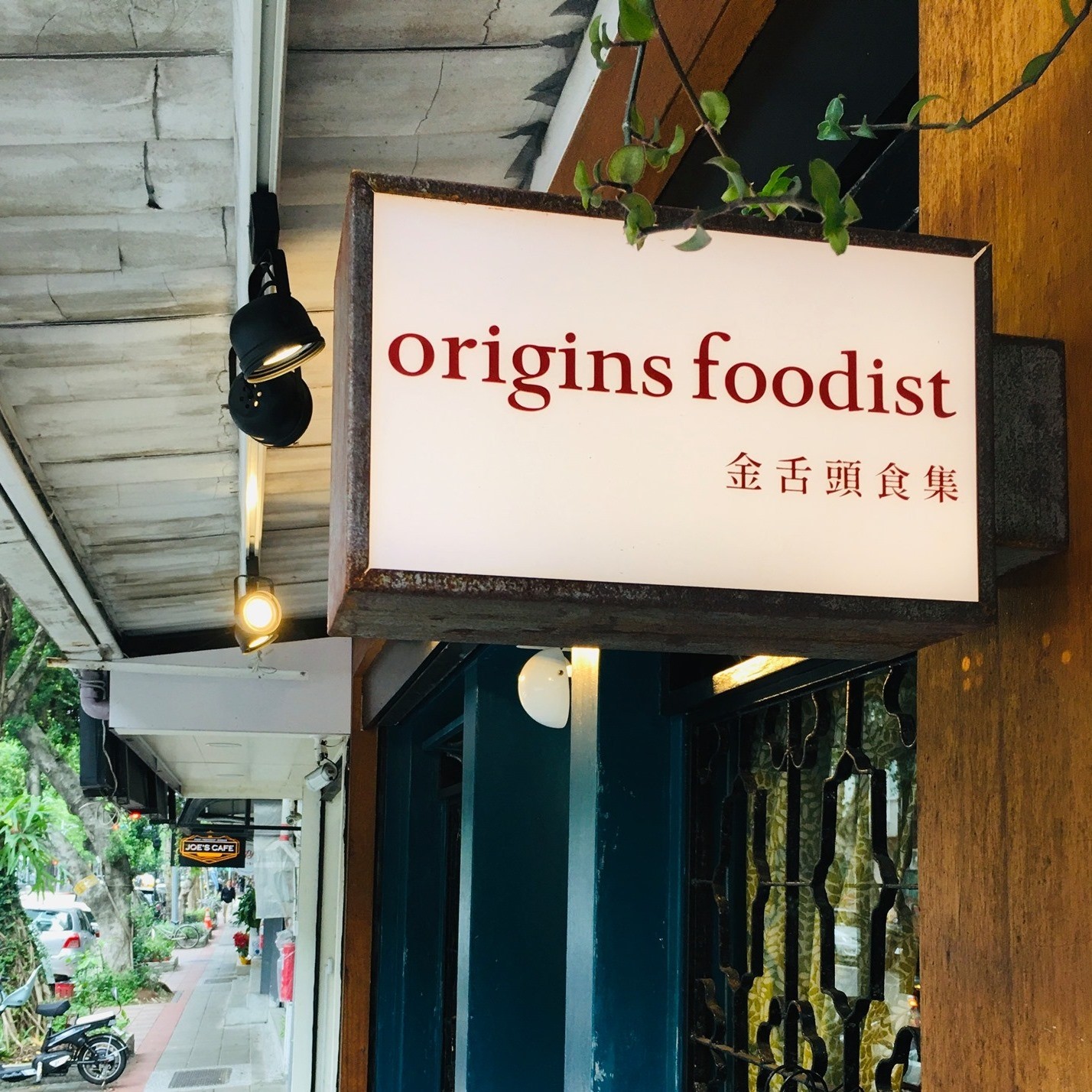 Origins foodist金舌頭食集